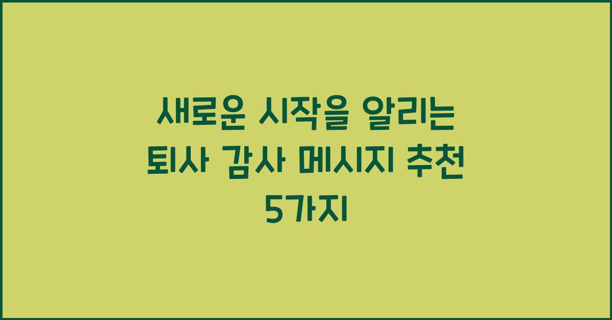 새로운 시작을 알리는 퇴사 감사 메시지 추천