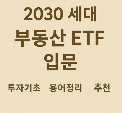 2030 세대 부동산 ETF 입문 (투자기초, 용어정리, 추천)