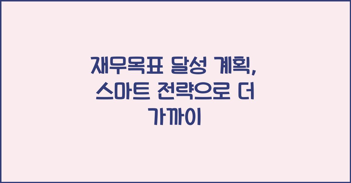 재무목표 달성 계획