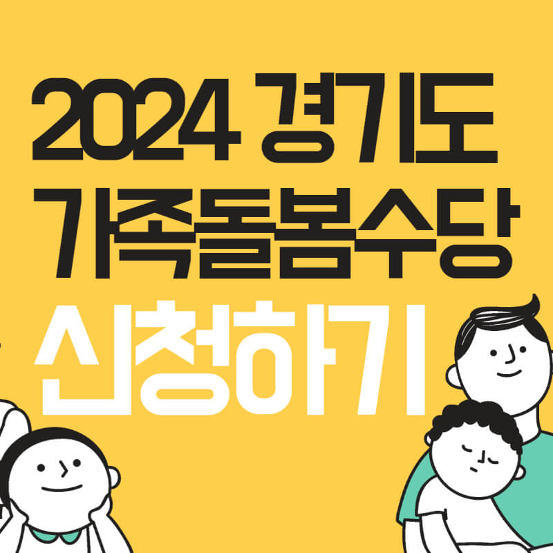 2024년 경기도 가족돌봄수당 신청