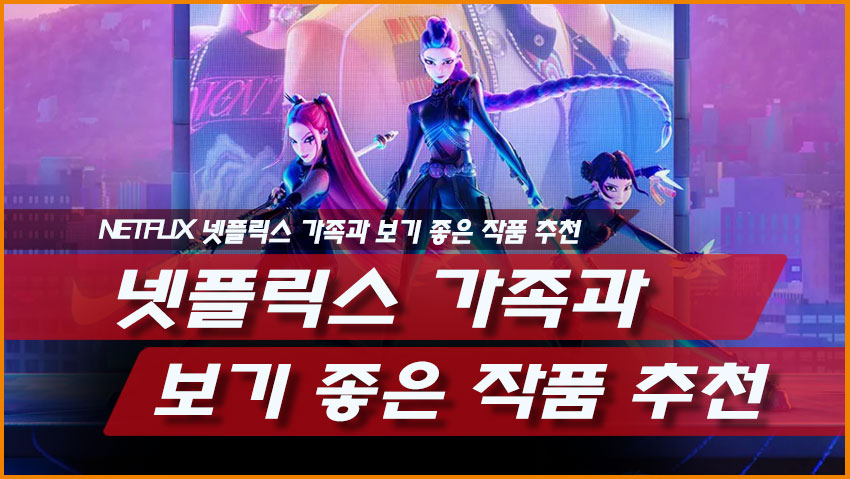 넷플릭스 가족과 보기 좋은 작품 추천