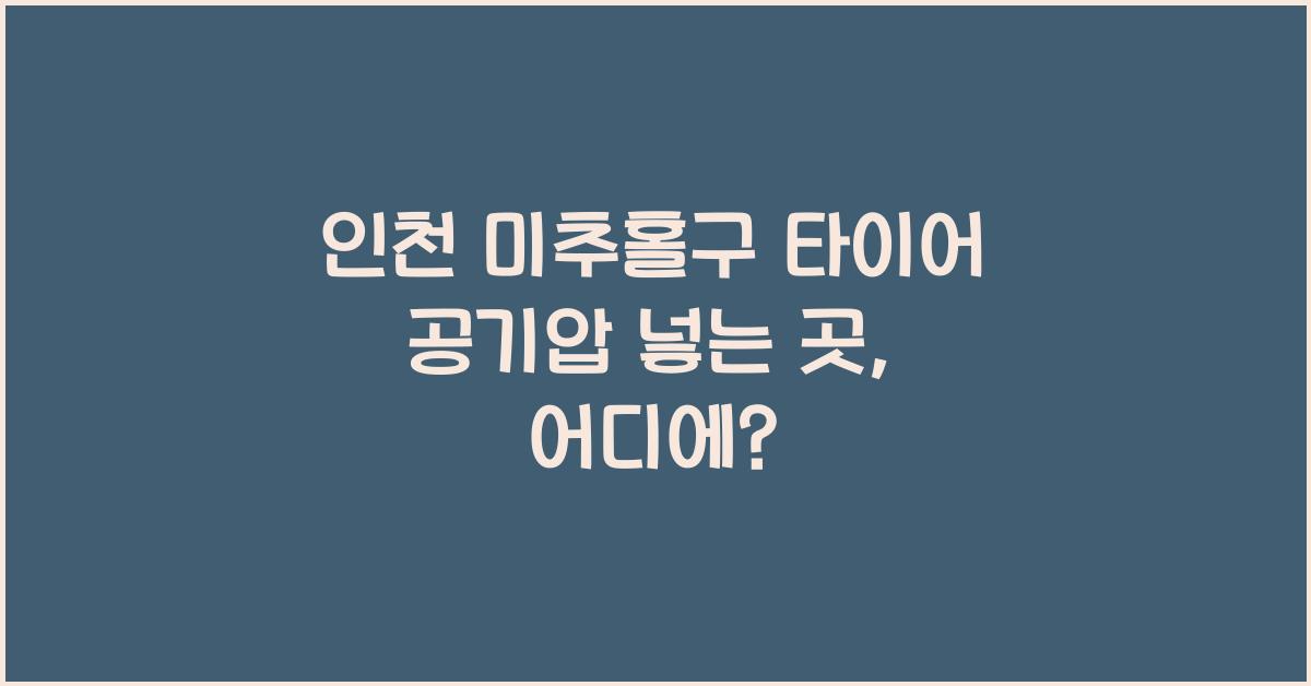 인천 미추홀구 타이어 공기압 넣는 곳