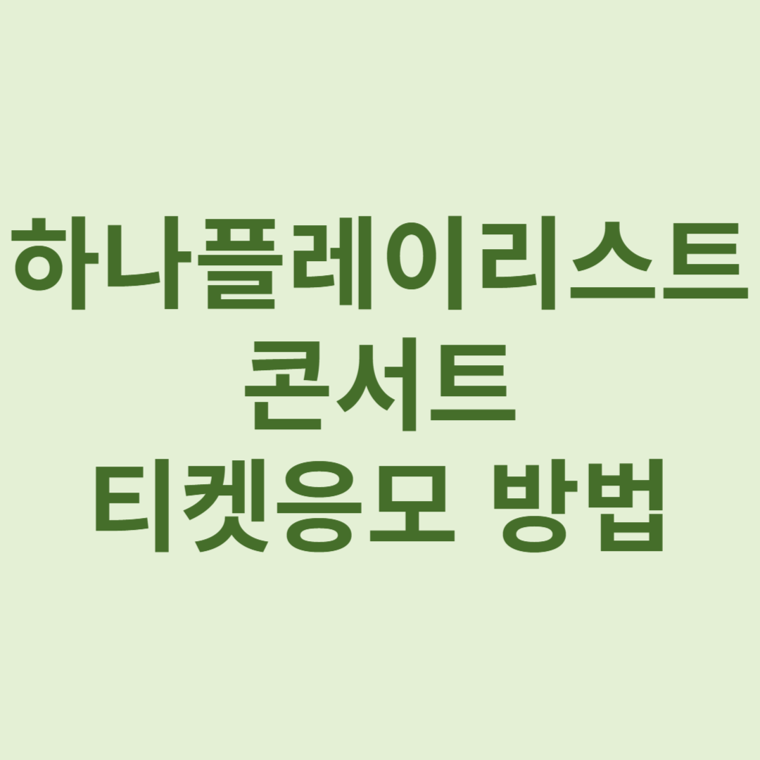 하나플레이리스트
