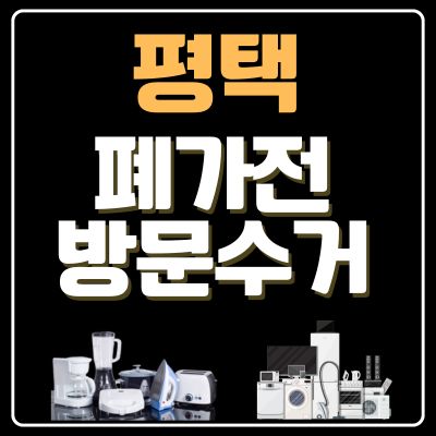 썸네일_평택 폐가전 방문 무상수거 업체