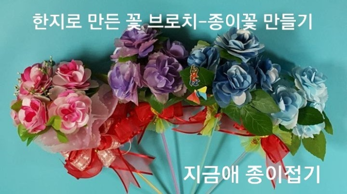 한지꽃 만들기의 방법으로 만든 꽃다발 입니다.