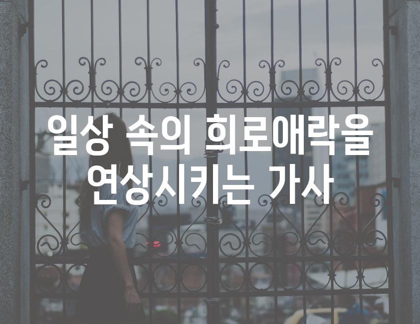 일상 속의 희로애락을 연상시키는 가사