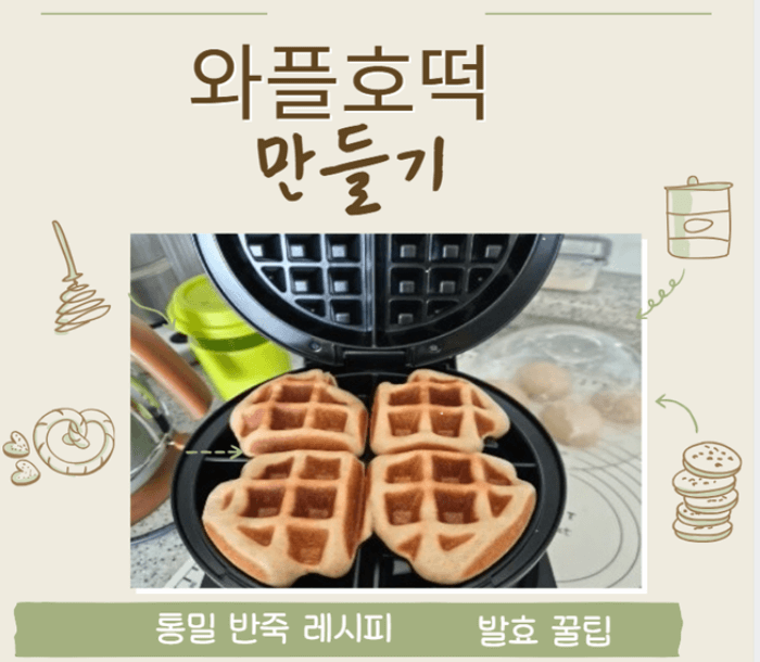 호떡와플 만들기