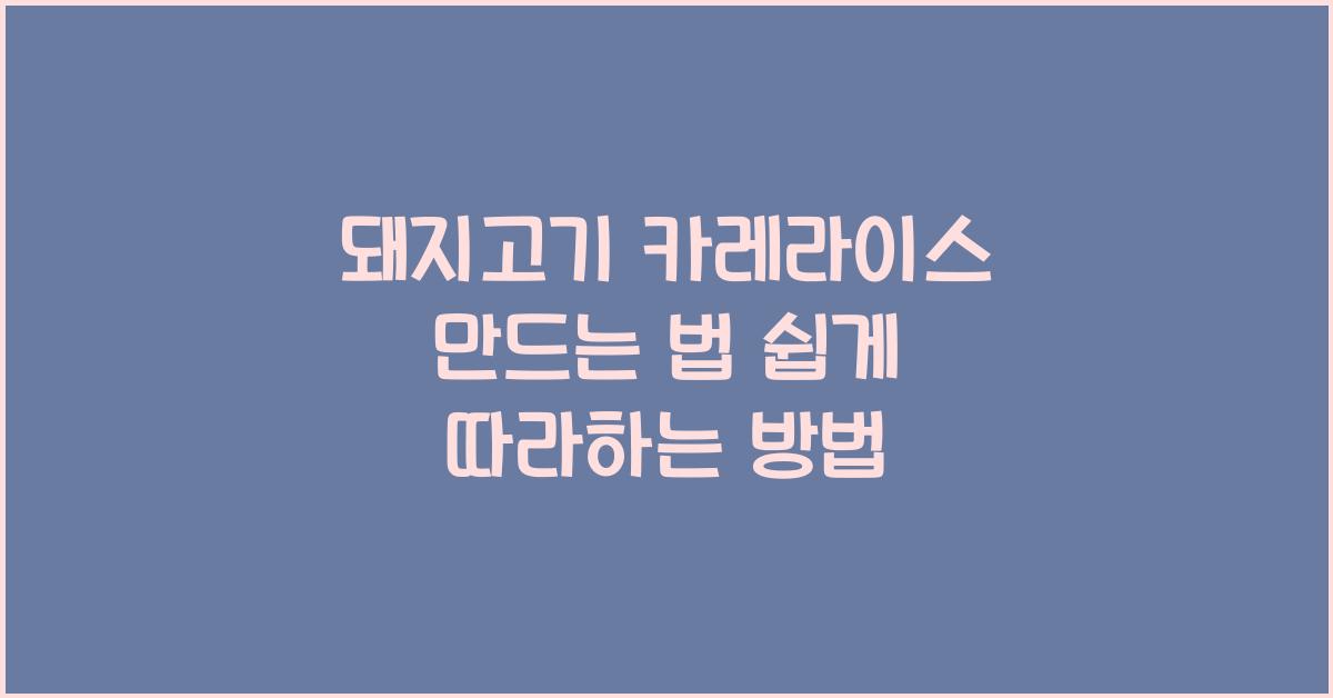돼지고기 카레라이스 만드는 법
