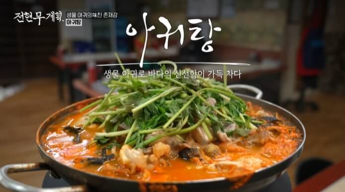 전현무계획-인천-아귀탕