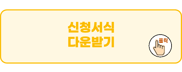 신청서식 다운받기