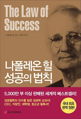 나폴레온 힐 성공의법칙 책 이미지