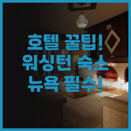 워싱턴 스퀘어 호텔 후기, 그리니치 ..