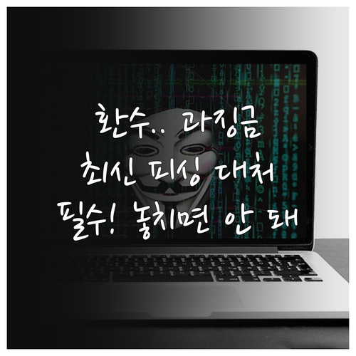 지원금 환수 과징금 협박 문자 사칭 ..