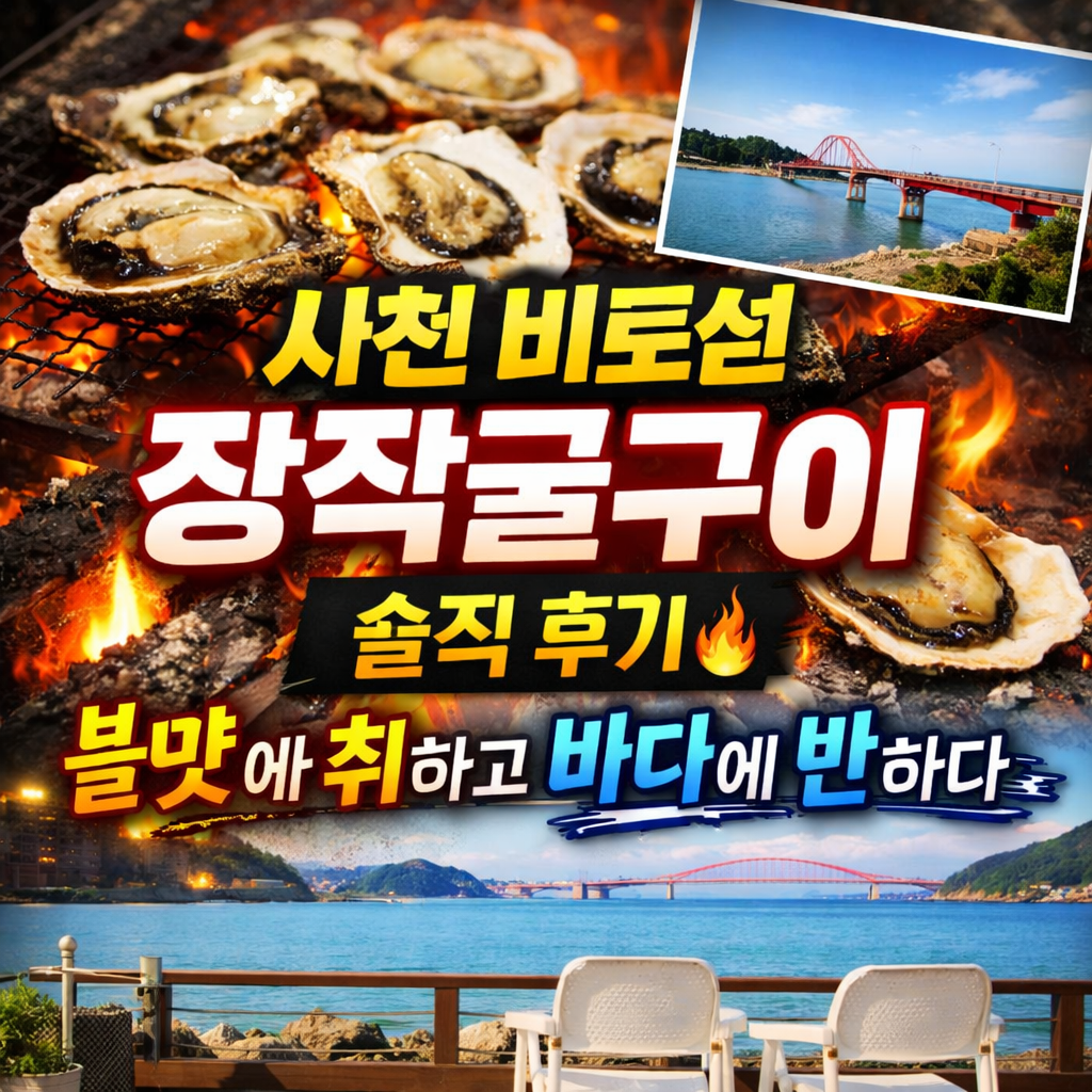 &ldquo;사천 비토섬 장작굴구이 솔직 후기🔥 불맛에 취하고 바다에 반하다&rdquo;