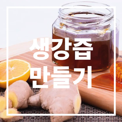 생강즙 만들기