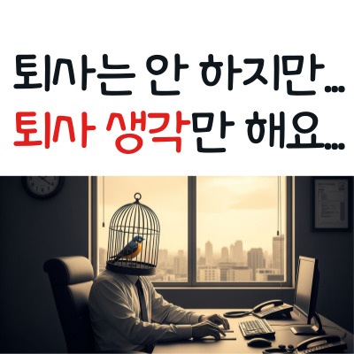 직장인 번아웃의 신호, 퇴사중독에서 벗어나는 현실적인 방법