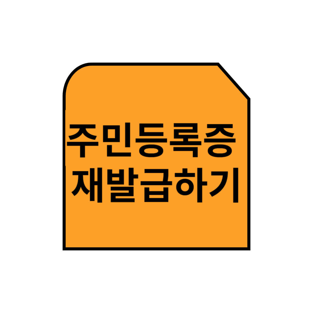 주민등록증 재발급하는 방법