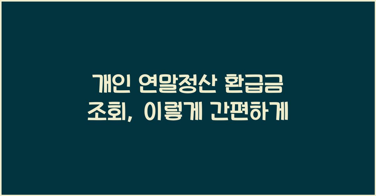 개인 연말정산 환급금 조회