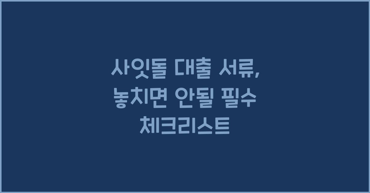사잇돌 대출 서류