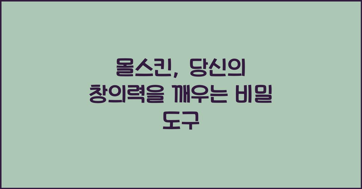 몰스킨