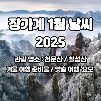 중국-장가계-2025년-1월-날씨-이거-하나면-끝-여행-준비물-관광명소