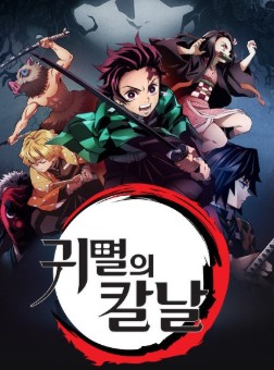 귀멸의칼날 결말의미