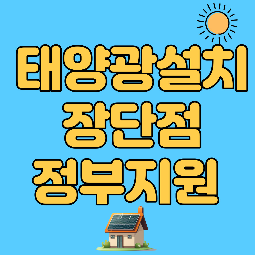 태양광 설치비용 정부지원