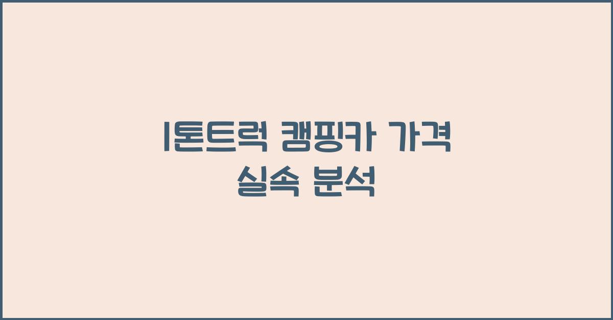 1톤트럭 캠핑카 가격