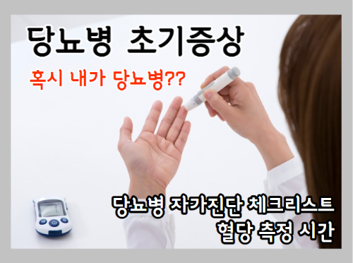 당뇨병 초기증상 5가지와 혈당 측정 시간