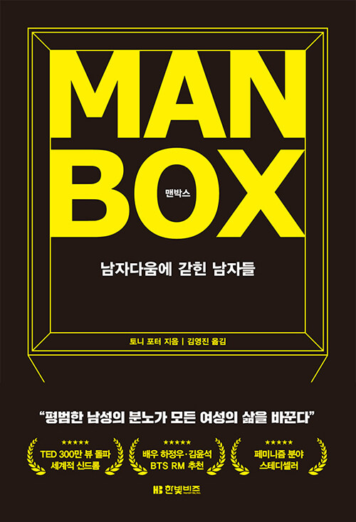 '착한 남자'인 나도 몰랐던 것 — 『맨박스』가 건네는 질문 표지