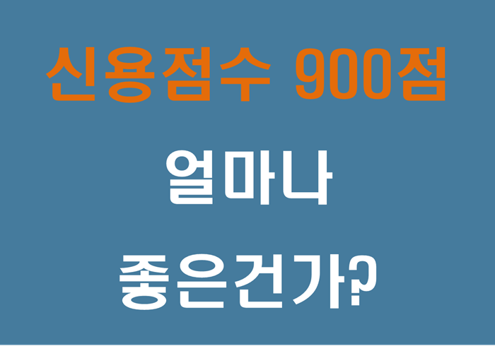 신용점수 900점 얼마나 좋은건가? 사각문구