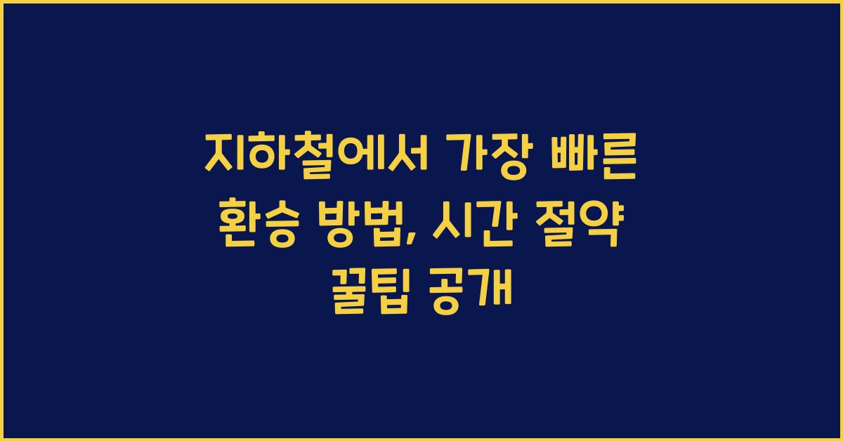 지하철에서 가장 빠른 환승 방법