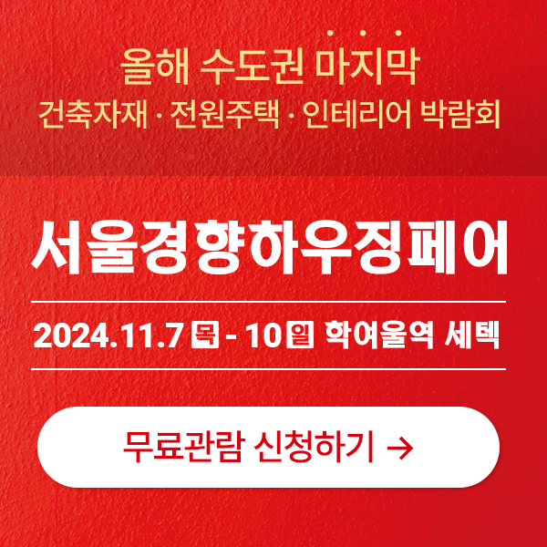 2024-서울경향하우징페어-사전등록하면-입장료-0원