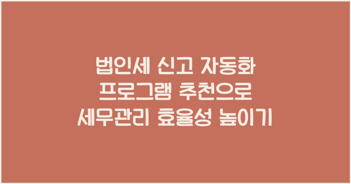 법인세 신고 자동화 프로그램 추천