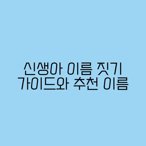 신생아 이름 짓기 가이드와 추천 이름