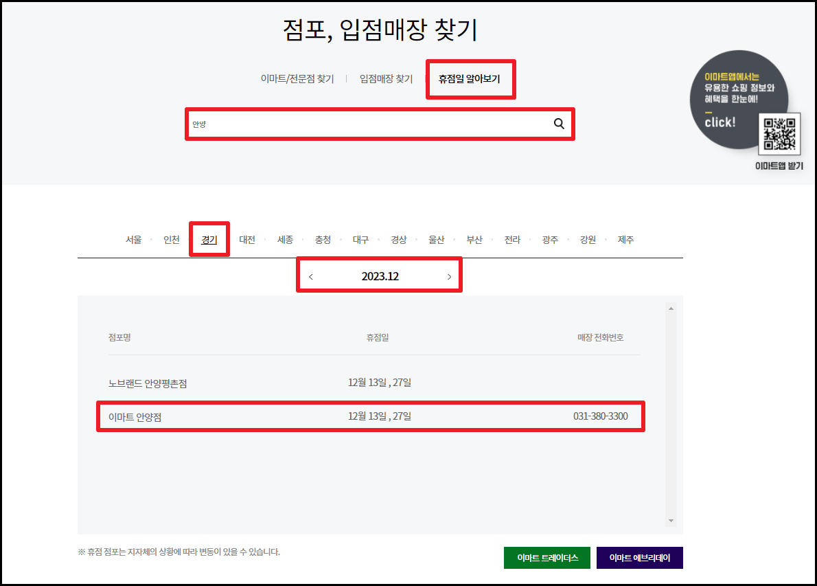 2023년 12월 이마트 휴무일 및 영업시간