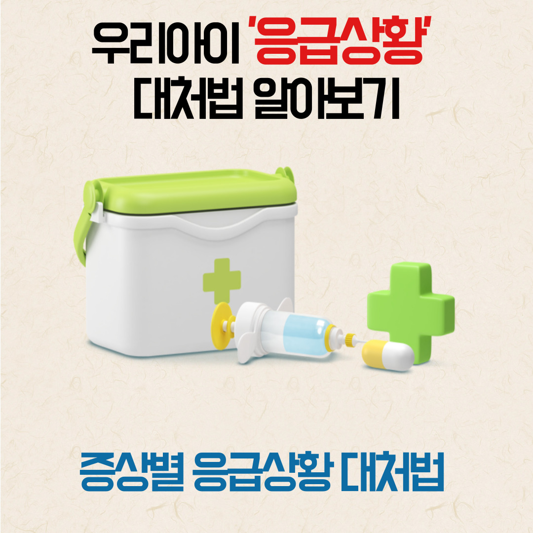 아이응급상황