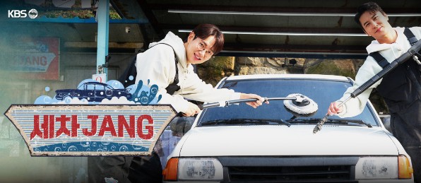 세차JANG 다시보기 - 장민호, 장성규