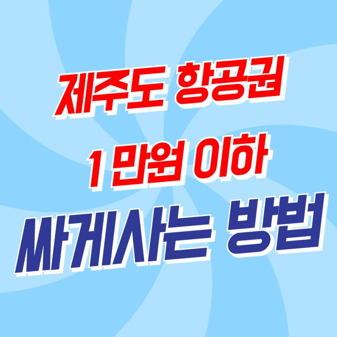 제주도 항공권 싸게 사는 방법