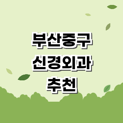 부산 중구 신경외과