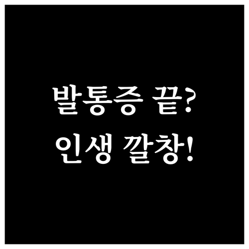 족저근막염 깔창 선택법 및 효과적인 ..