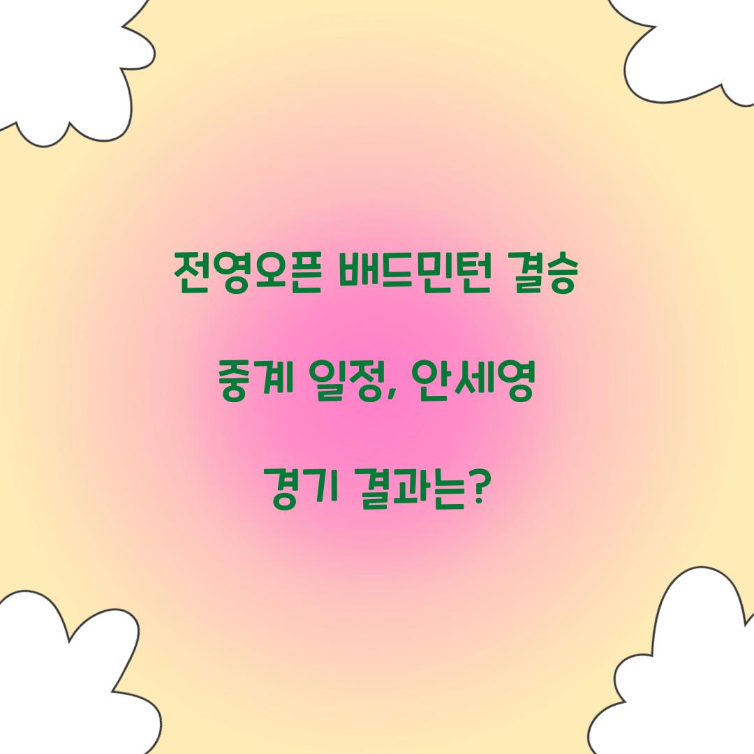 전영오픈 배드민턴