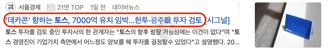토스 관련 뉴스기사