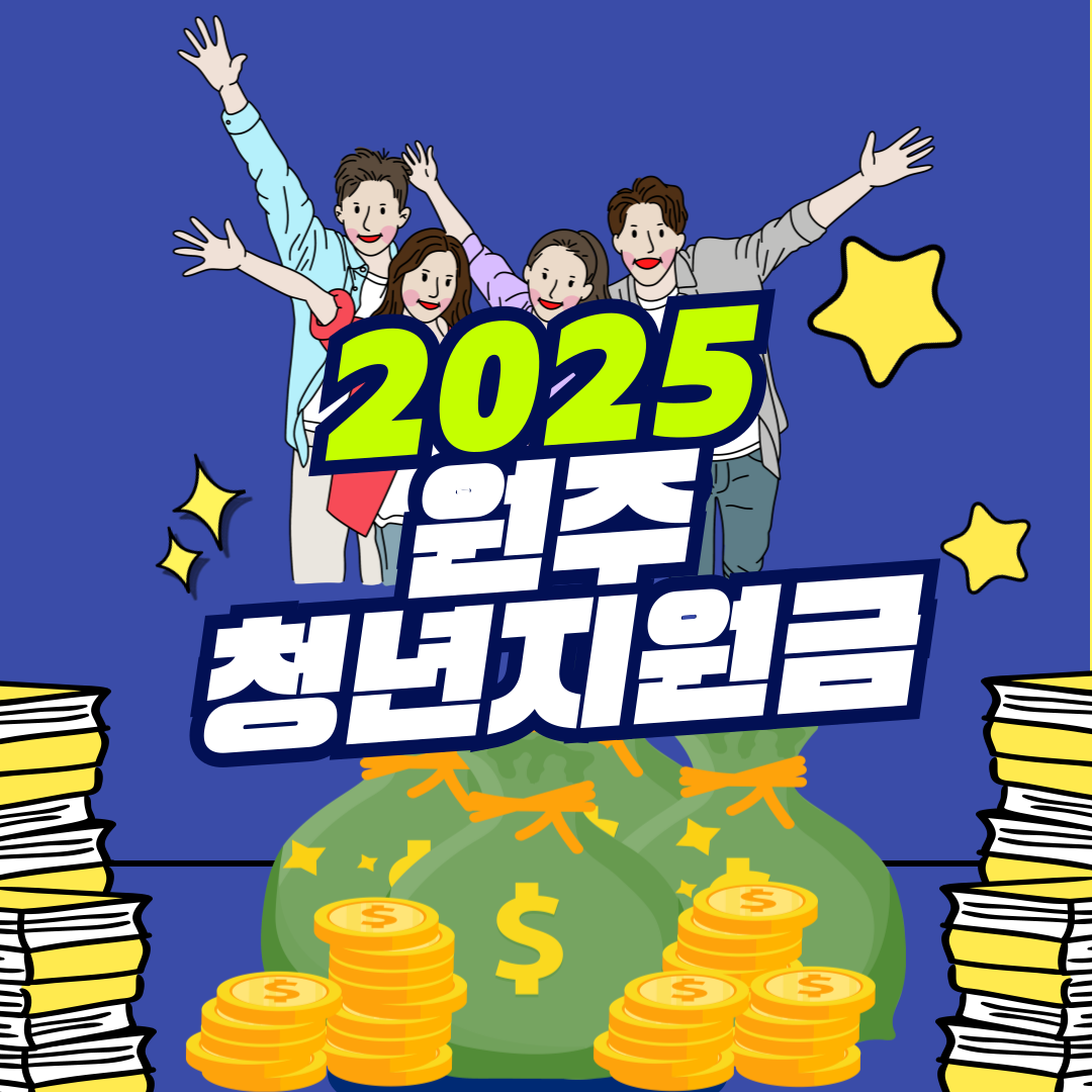 2025 원주 청년지원금