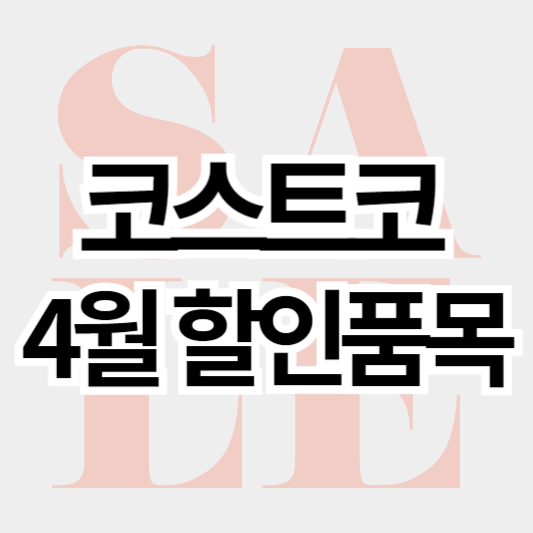 코스트코_4월할인품목_썸네일
