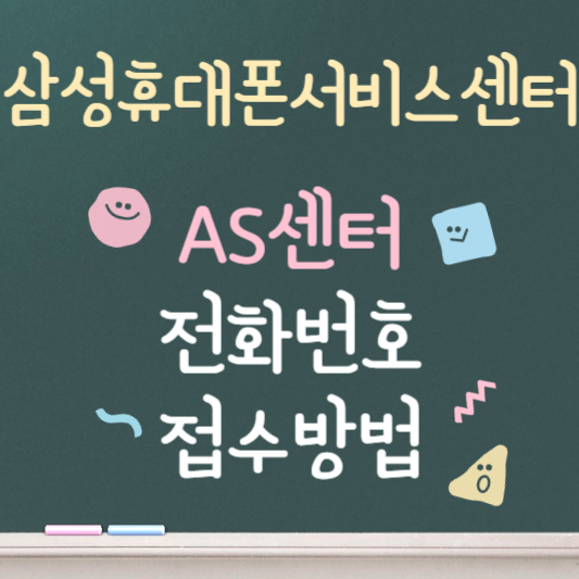 삼성휴대폰 서비스센터 안내