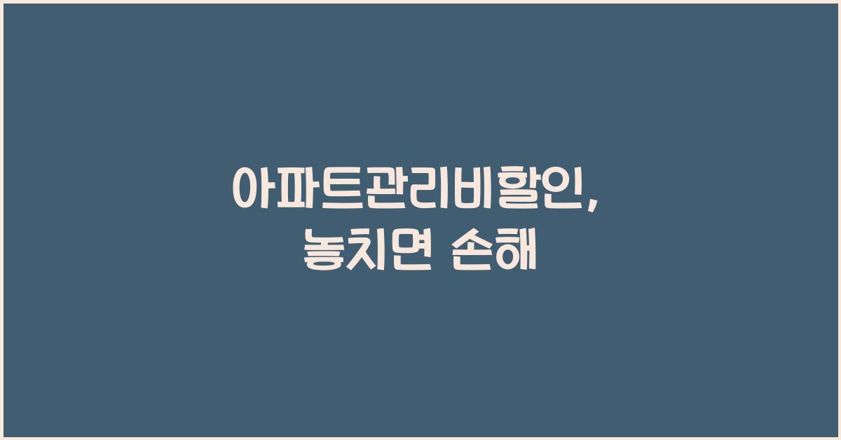 아파트관리비할인
