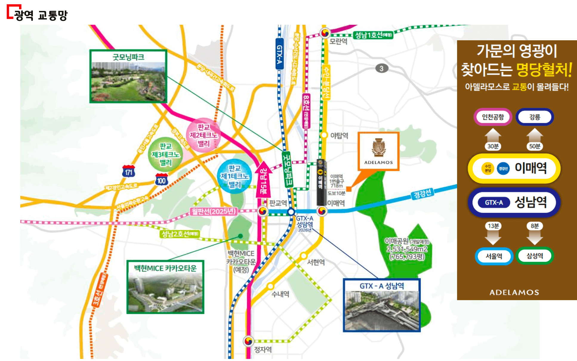 분당 아델라모스 교통망