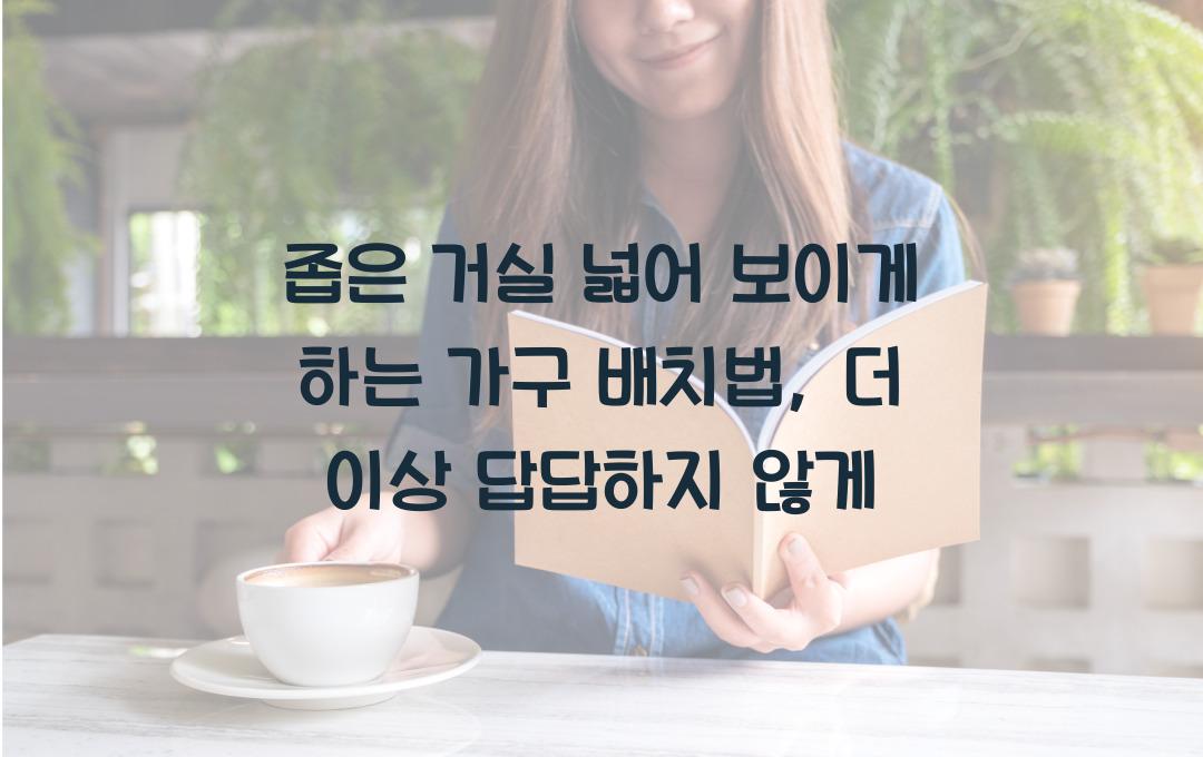 좁은 거실 넓어 보이게 하는 가구 배치법, 답답함이 사라지는 마법
