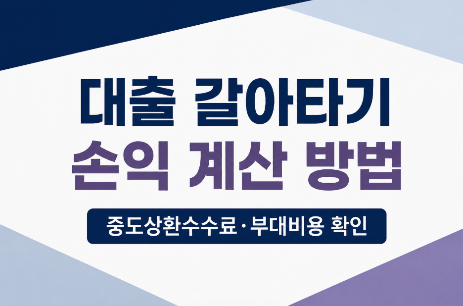 대출 갈아타기 전 손익 계산 방법|중도상환수수료까지 비교하기